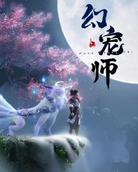 Huyễn Sủng Sư
